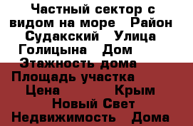 Частный сектор с видом на море › Район ­ Судакский › Улица ­ Голицына › Дом ­ 12 › Этажность дома ­ 2 › Площадь участка ­ 350 › Цена ­ 2 500 - Крым, Новый Свет Недвижимость » Дома, коттеджи, дачи аренда   